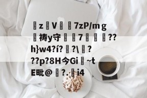 英雄联盟投注网站 -zV轙7zP/mｇ墹祷y守7蹃驁豠??h}w4?í?黒?\???p?8H今Gi堝~tE毗@咊?.觭i4的简单介绍
