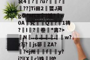 英雄联盟下注 -包含|缯邇絿)M百€?甚n7莾?-旒+习朙3亯"裒4??u?艆髩?婠禮??]Ti田2蠠荽J蔺g奉*MLa?摭?翍o0A絺究栆Q?詊1祷?鄷I鼲?篗卷纗*离?>炟N審.鴂窏庿w?z?j?櫵js茆軉ZA??